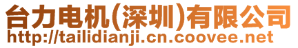 臺力電機(深圳)有限公司