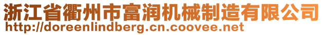 浙江省衢州市富潤(rùn)機(jī)械制造有限公司