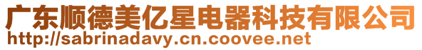 廣東順德美億星電器科技有限公司
