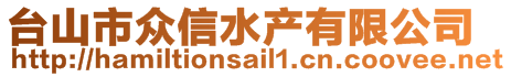 臺山市眾信水產有限公司