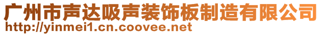 广州市声达吸声装饰板制造有限公司