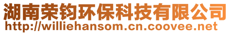 湖南榮鈞環保科技有限公司