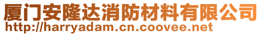 廈門安隆達(dá)消防材料有限公司