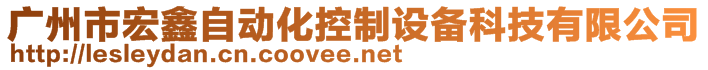 广州市宏鑫自动化控制设备科技有限公司