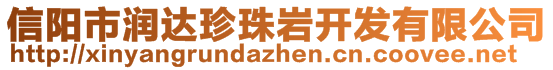 信阳市润达珍珠岩开发有限公司