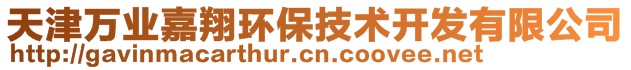 天津萬業嘉翔環保技術開發有限公司