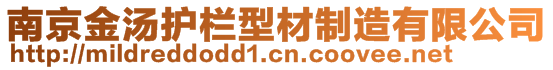 南京金湯護欄型材制造有限公司