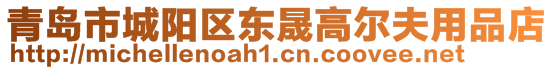 青島市城陽區(qū)東晟高爾夫用品店