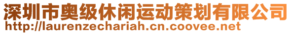 深圳市奧級(jí)休閑運(yùn)動(dòng)策劃有限公司