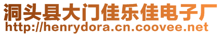 洞頭縣大門佳樂佳電子廠