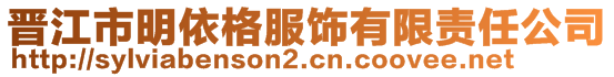 晉江市明依格服飾有限責(zé)任公司