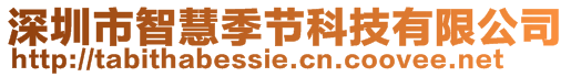 深圳市智慧季节科技有限公司