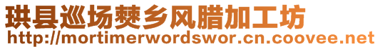 珙縣巡場僰鄉(xiāng)風(fēng)臘加工坊