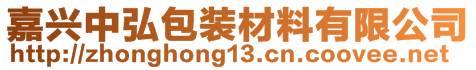 嘉興中弘包裝材料有限公司