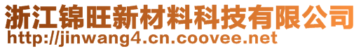 浙江錦旺新材料科技有限公司