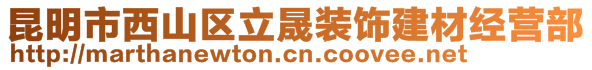 昆明市西山區(qū)立晟裝飾建材經(jīng)營(yíng)部