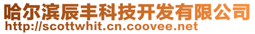 哈尔滨辰丰科技开发有限公司