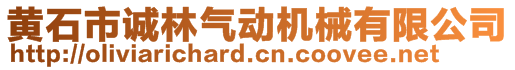 黃石市誠林氣動(dòng)機(jī)械有限公司