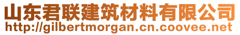 山東君聯(lián)建筑材料有限公司