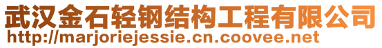 武漢金石輕鋼結(jié)構(gòu)工程有限公司