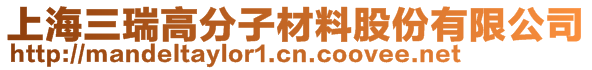 上海三瑞高分子材料股份有限公司