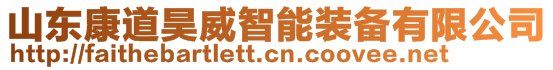 山東康道昊威智能裝備有限公司