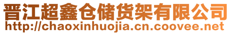 晉江超鑫倉儲(chǔ)貨架有限公司