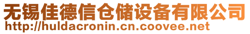 無錫佳德信倉儲(chǔ)設(shè)備有限公司