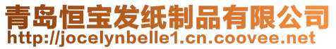 青島恒寶發(fā)紙制品有限公司