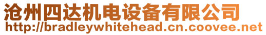 滄州四達機電設(shè)備有限公司