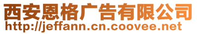 西安恩格廣告有限公司