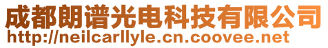 成都朗谱光电科技有限公司