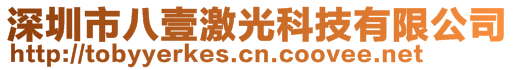 深圳市八壹激光科技有限公司