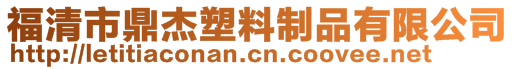 福清市鼎杰塑料制品有限公司