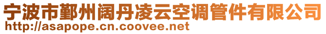 寧波市鄞州闊丹凌云空調(diào)管件有限公司