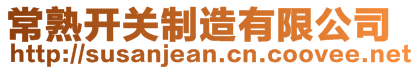 常熟開關(guān)制造有限公司