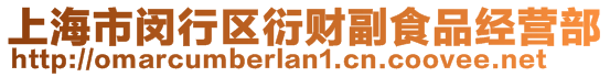 上海市閔行區(qū)衍財副食品經(jīng)營部