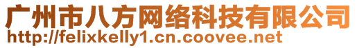 廣州市八方網絡科技有限公司
