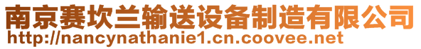 南京賽坎蘭輸送設備制造有限公司