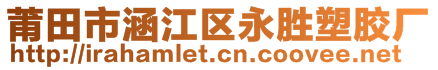 莆田市涵江區(qū)永勝塑膠廠