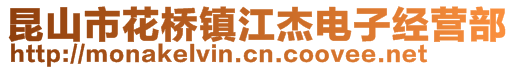 昆山市花橋鎮(zhèn)江杰電子經(jīng)營部