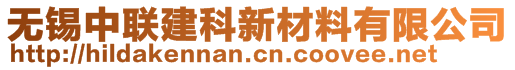 無(wú)錫中聯(lián)建科新材料有限公司