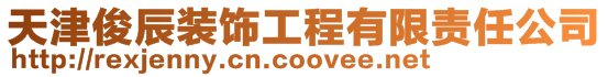 天津俊辰裝飾工程有限責任公司