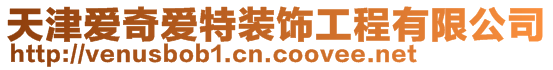 天津愛奇愛特裝飾工程有限公司