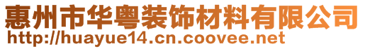 惠州市华粤装饰材料有限公司