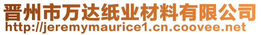 晉州市萬(wàn)達(dá)紙業(yè)材料有限公司