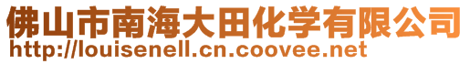 佛山市南海大田化學(xué)有限公司