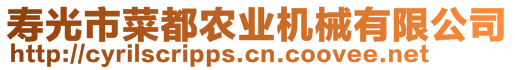 壽光市菜都農(nóng)業(yè)機(jī)械有限公司