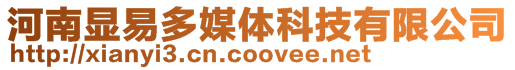 河南顯易多媒體科技有限公司