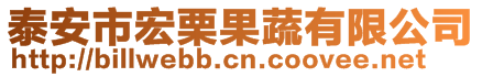 泰安市宏栗果蔬有限公司